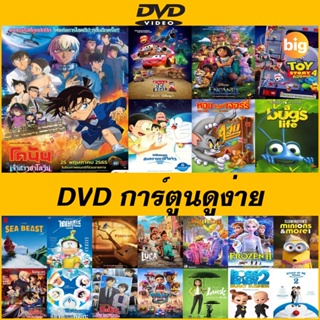 DVD การ์ตูนดูง่าย - Encanto เมืองเวทมนตร์คนมหัศจรรย์ | Frozen 2 ผจญภัยปริศนาราชินีหิมะ | Doraemon The Movie 37