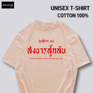 [ปรับแต่งได้]เสื้อยืด ฉันสู้งาน แต่สังขารสู้กลับ  ราคาถูก กำลังฮิต ผ้า Cotton 100% ซื้อ 5 ฟรี 1 ถุงผ้าสุดน่ารัก_53