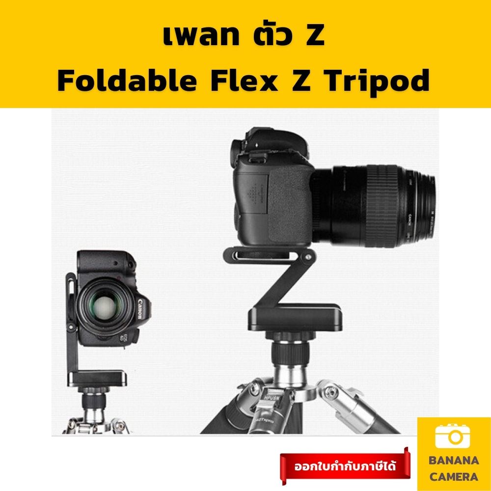 ภาพหน้าปกสินค้าBanana Camera Foldable Flex Z Tripod Z Plate ฐานตัว Z ช่วยปรับระดับกล้องให้ใช้งานง่าย