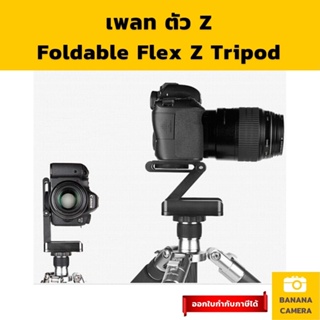 ภาพหน้าปกสินค้าBanana Camera Foldable Flex Z Tripod Z Plate ฐานตัว Z ช่วยปรับระดับกล้องให้ใช้งานง่าย ซึ่งคุณอาจชอบสินค้านี้