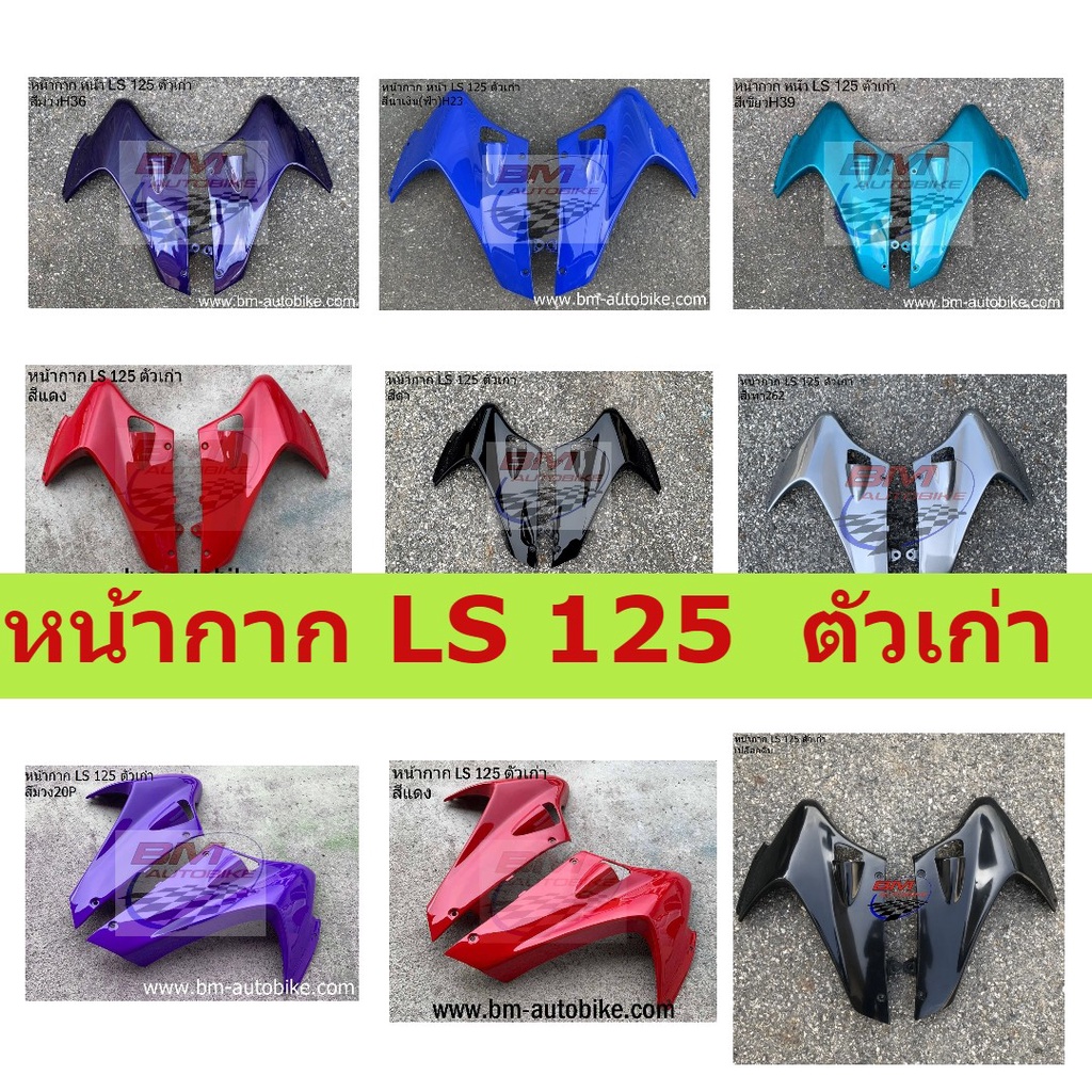 หน้ากาก-ls-125-ตัวเก่า-คละสี-หน้ากาก-ls-125-ตัวเก่า-หน้ากากแอลเอสตัวเก่า-คละสี-พร้อมจัดส่งทุกวัน