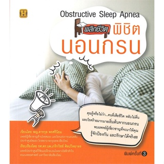 หนังสือ พลิกชีวิต พิชิตนอนกรน พ.3 ผู้แต่ง ดารกุล พรศรีนิยม สนพ.Happy Books หนังสือความรู้ทั่วไปเกี่ยวกับสุขภาพ