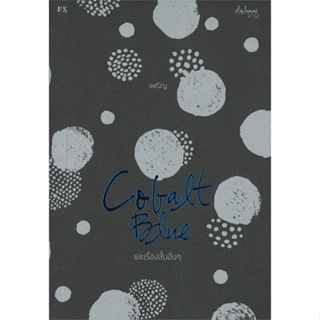 หนังสือ COBALT BLUE และเรื่องสั้นอื่นๆ