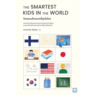 หนังสือ THE SMARTEST KIDS IN THEWORLDโลกของเด็กฯ ผู้แต่ง Amanda Ripley สนพ.วีเลิร์น (WeLearn) #อ่านได้ อ่านดี