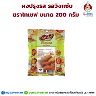 ผงปรุงรส รสวิงแซ่บ ตราไทเชฟ ขนาด 200 กรัม (05-6122)