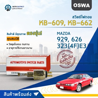 🚘OSWA สวิตซ์ไฟถอย MAZDA 1300,929, 626, 323(4F)E3 (กดดับ) KB-609, KB-662 จำนวน 1 ตัว🚘