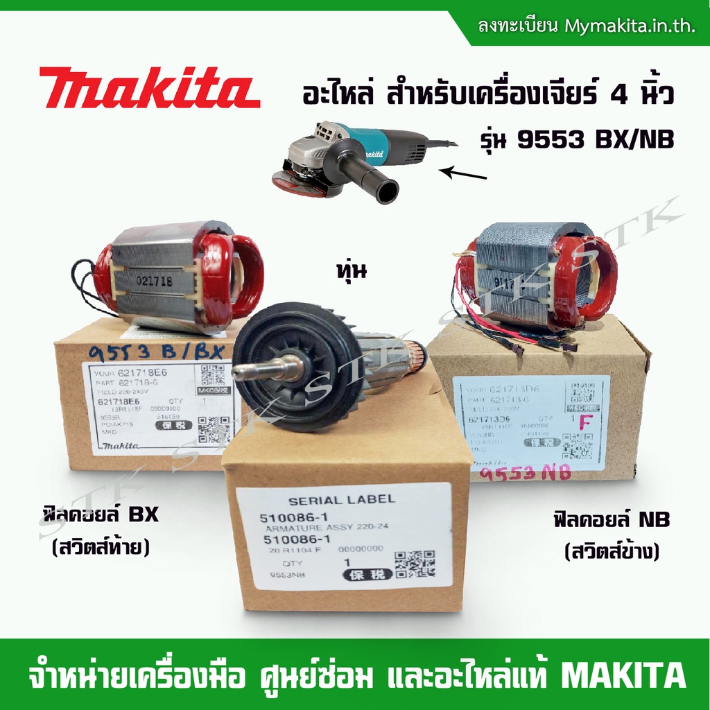 makita-อะไหล่-ทุ่น-ฟิลคอยส์-สำหรับเครื่องเจียร์-4-9553-nb-bx-ของแท้-จากโรงงาน-makita