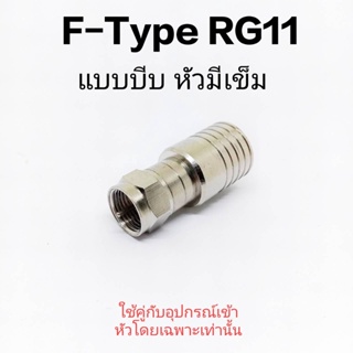 (1 ตัว) ปลั๊ก F-Type RG11 แบบบีบมีเข็ม