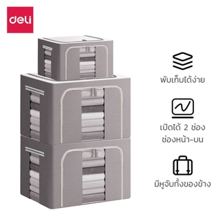 Deli กล่องเก็บของแบบพับได้ กล่องผ้าพับได้ กล่องเก็บของ กล่องเก็บเสื้อผ้า มี 3 ขนาด กล่องพับได้ กล่องใส่เสื้อผ้า encore