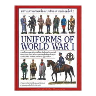 สารานุกรม เครื่องแบบทหารในสงครามโลกครั้งที่1 Uniforms of world war 1