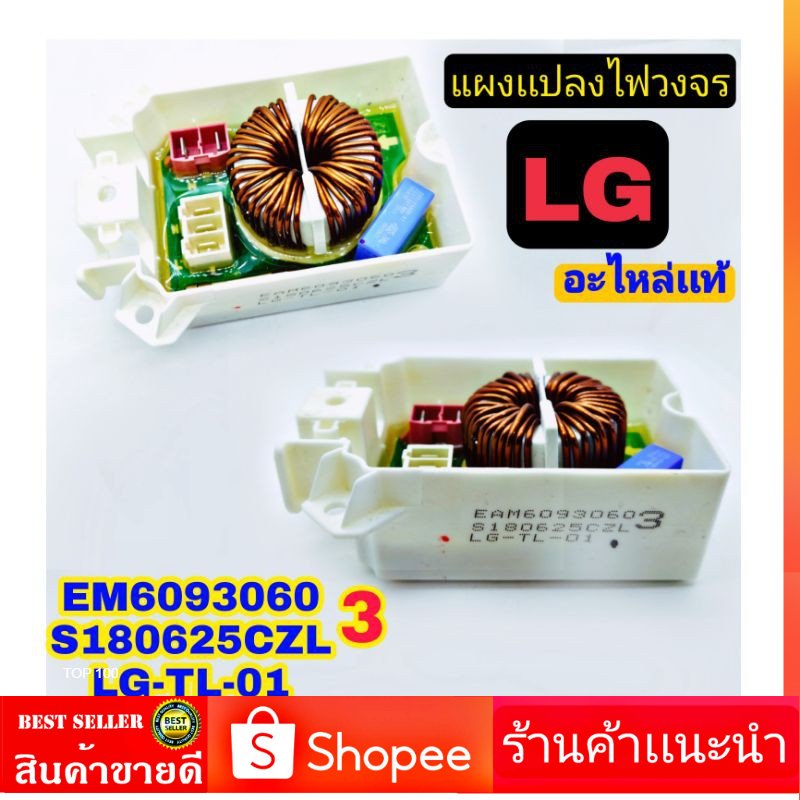 เเผงเเปลงไฟฟ้าวงจร-เครื่องซักผ้า-lg-เเท้-lg-tl-01-เเผงเเปลงไฟ-เเอลจี-ตัวเเปลงไฟ้ฟ้า-lg