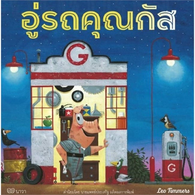 หนังสือ-อู่รถคุณกัส-ผู้แต่ง-leo-timmers-สนพ-นาวา-อ่านได้-อ่านดี