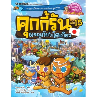 หนังสือ คุกกี้รัน ล.15 ผจญภัยในโตเกียว ผู้แต่ง Song Do Su สนพ.นานมีบุ๊คส์ หนังสือการ์ตูน เสริมความรู้