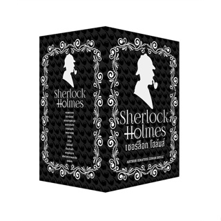 พร้อมส่ง ราคาปก Boxed Set เชอร์ล็อก โฮล์มส์ 1-13 (ใหม่) หนังสือสืบสวนสอบสวน Sherlock Holmes เชอร์ล็อกโฮล์มส์