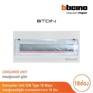 BTicino ตู้คอนซูเมอร์ ยูนิต (แบบเกาะราง) 18 ช่อง Consumer Unit Din Type Btdin รุ่น BTC/18DIN  | BTicino