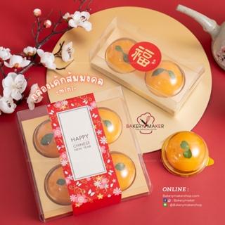 กล่องใส ฐานทอง 2หลุม 4 หลุม (5 ใบ) กล่องใส่เค้กส้ม มินิ ตรุษจีน CNY Orange cake packaging กล่องขนมไหว้พระจันทร์