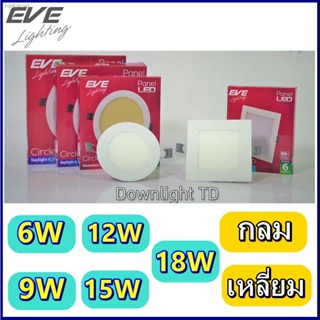 พร้อมสต็อก EVE โคมไฟดาวไลท์แอลอีดีฝงฝ้า รุ่น Panel Slim แบบกลม แบบเหลี่ยม Downlight LED 6W 9W 12W 15W 18W