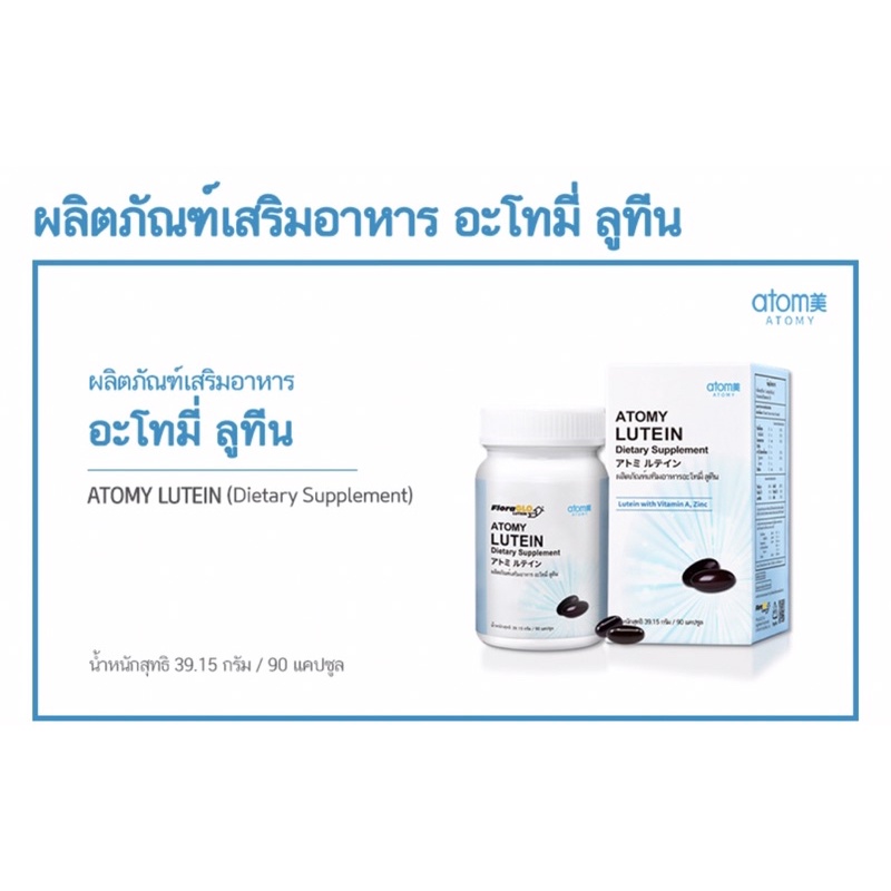 atomy-lutein-อะโทมี่-ลูทีน-ผู้ทานมังสวิรัติทานได้ค่ะ-ผลิตภัณฑ์เสริมอาหารสำหรับดวงตา-จากประเทศญี่ปุ่น