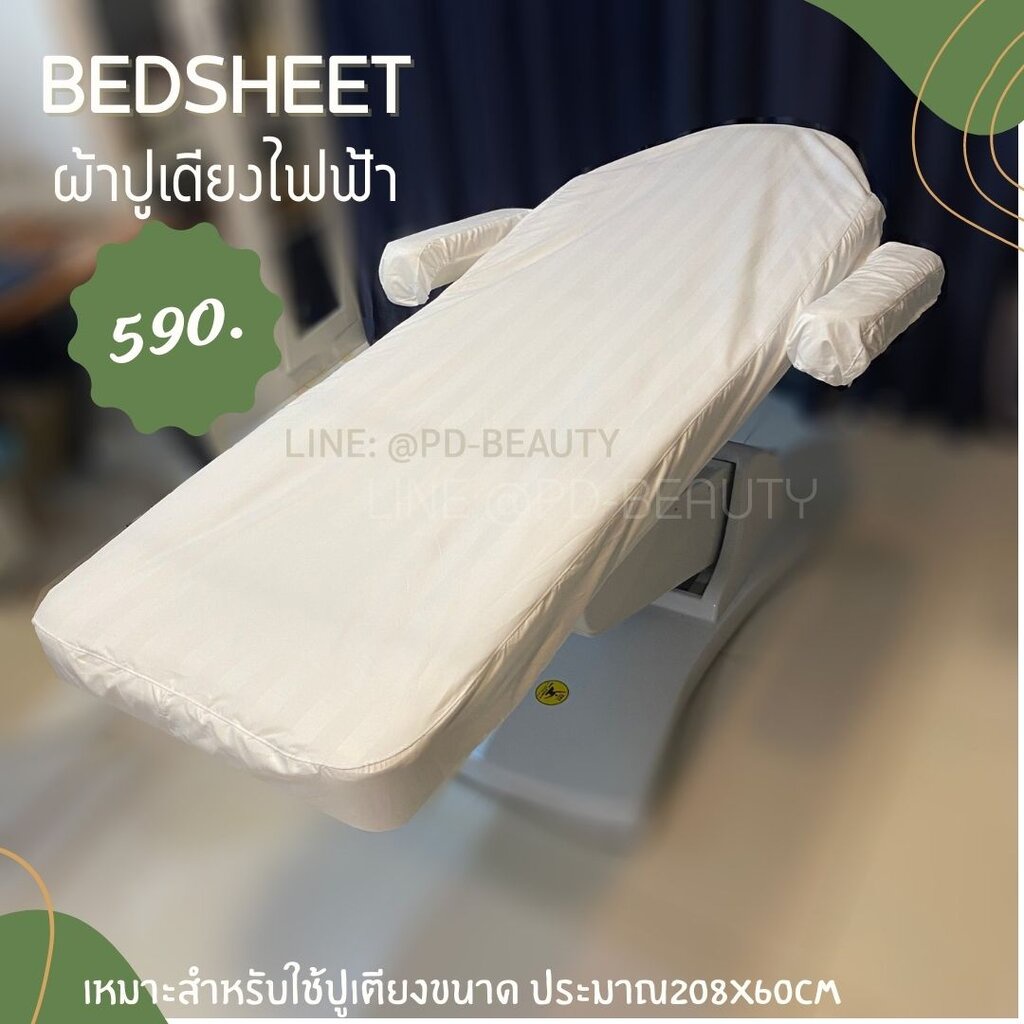 ผ้าปูเตียงไฟฟ้า-d-ผ้าปูเตียงทรีทเม้นท์-ผ้าปูเตียงคลีนิก-มีบริการปักโลโก้