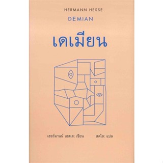 หนังสือ เดเมียน : Demian ผู้แต่ง เฮอร์มานน์ เฮสเส สนพ.สยามปริทัศน์ #อ่านได้ อ่านดี