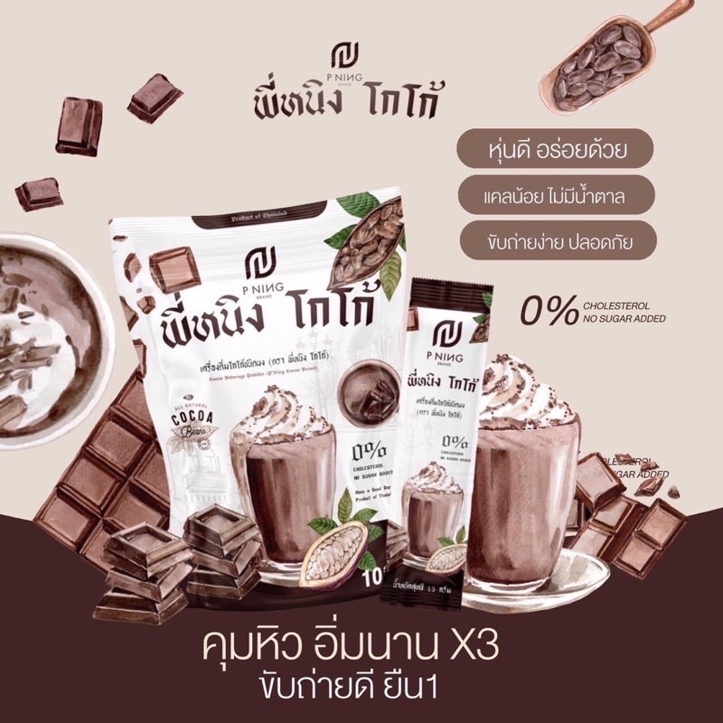 p-ning-coffee-cocoa-พี่หนิง-คอฟฟี่-กาแฟ-โกโก้-ไฟเบอร์-คุมหิว-ลดน้ำหนัก-ขับถ่ายง่าย