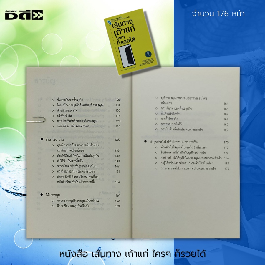 หนังสือ-เส้นทาง-เถ้าแก-ใครๆ-ก็รวยได้-จิตวิทยา-พัฒนาตนเอง-บริหารความคิด-การพูด-วิธีครองใจ-บริหารเวลา-ปรับบุคลิกภาพ