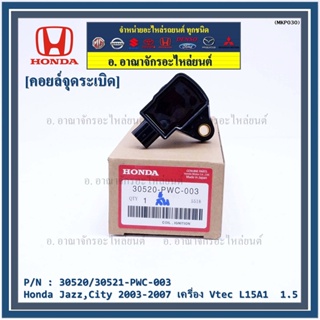 (ราคา/4ชิ้น) คอยล์จุดระเบิด (ตัวสั้น) รหัส Honda : 30520-PWC-003 Jazz,City 2003-2007 เครื่อง Vtec L15A1  1.5