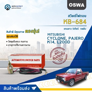 🚘OSWA สวิตซ์ไฟถอย MITSUBISHI CYCLONE แกนยาว, PAJERO, K14 5เกียร์ L200D (กดดับ) KB-684 จำนวน 1 ตัว🚘