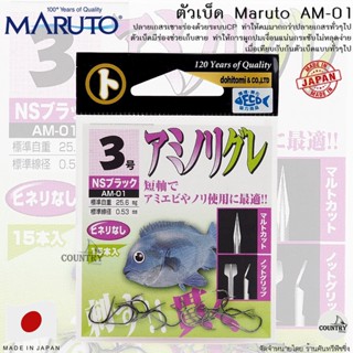 ตัวเบ็ด MARATO AM-01 คมกริบ ด้วยระบบCP และร่องเก็บสาย (Make In Japan)