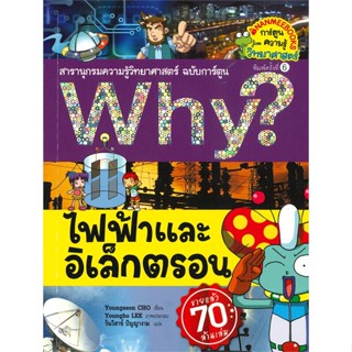 หนังสือ Why? ไฟฟ้าและอิเล็กตรอน ผู้แต่ง Youngho LEE สนพ.นานมีบุ๊คส์ หนังสือการ์ตูน เสริมความรู้