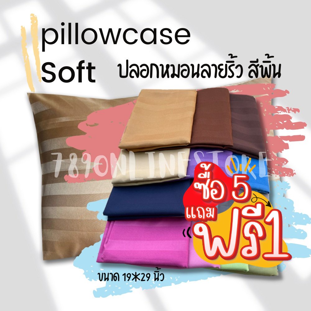 5-แถม-1-ปลอกหมอนหนุน-ลายริ้ว-ขนาดมาตฐาน-19x29-นิ้ว-สีพื้น