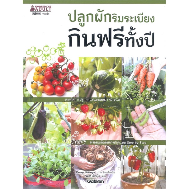 หนังสือ-ปลูกผักริมระเบียง-กินฟรีทั้งปี-ผู้แต่ง-kazuya-suenaga-สนพ-นานมีบุ๊คส์-หนังสือคนรักบ้านและสวน-คู่มือปลูกต้นไม้