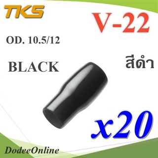 .ปลอกหุ้มหางปลา Vinyl V22 สายไฟโตนอก OD. 9.5-10.5 mm. (สีดำ 20 ชิ้น) รุ่น TKS-V-22-BLACK DD