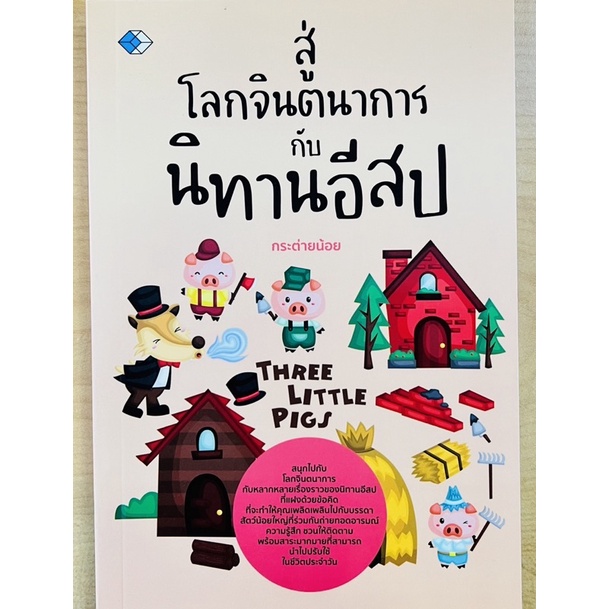 สู่โลกจิตนาการกับนิทานอีสป-9786165785440-c111