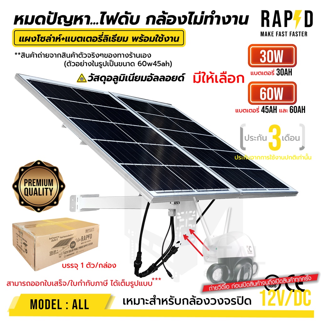 แผงโซล่าร์เซลสำเร็จรูป-แบตเตอรี่ลิเธียม-เหมาะ-dc12v-กล้องวงจรปิด-แบบตัวเลือก-ยี่ห้อ-rapid-แท้-100-หมดปัญหา-ไฟดับ