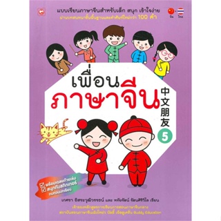 หนังสือ เพื่อนภาษาจีน 5