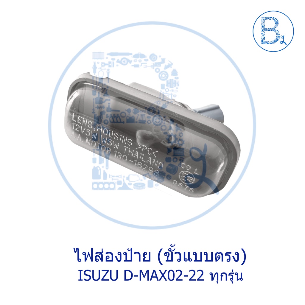 ไฟส่องป้ายทะเบียน-isuzu-d-max02-22-ทุกรุ่น