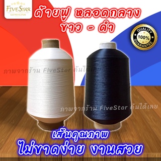 ด้ายฟู ด้ายฟูหลอดกลาง ฟูน้อยสีขาว สีดำ น้ำหนัก400กรัม (สินค้าคุณภาพ เกรดA) อะไหล่จักร มาตรฐานใหม่ FiveStar