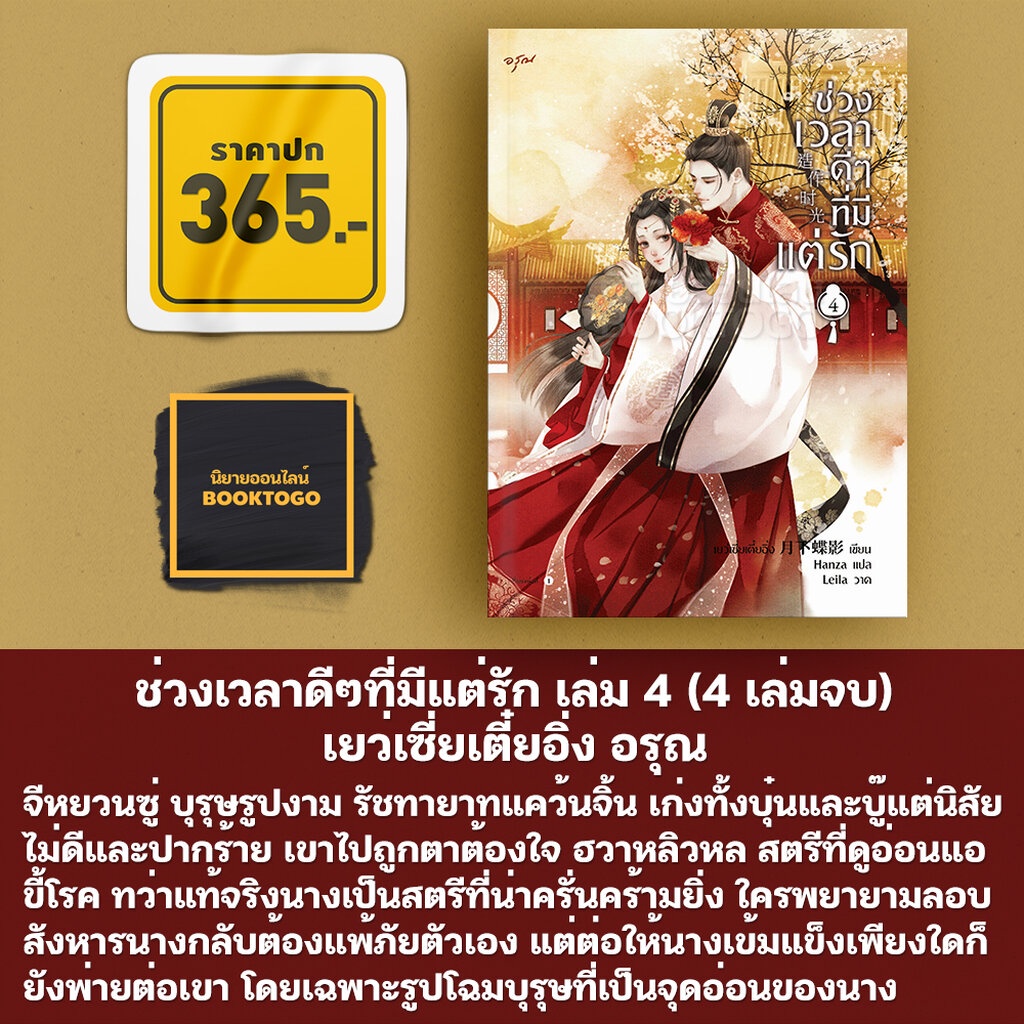 พร้อมส่ง-ช่วงเวลาดีๆที่มีแต่รัก-เล่ม-1-4-4-เล่มจบ-เยว่เซี่ยเตี๋ยอิ่ง-อรุณ