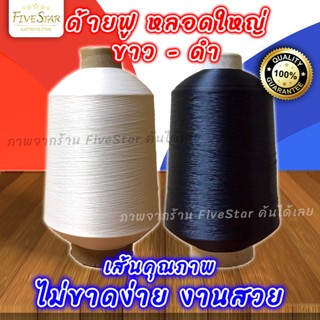 ด้ายฟู ด้ายฟูหลอดใหญ่ ฟูน้อยสีขาว สีดำ น้ำหนัก900-1000กรัม (สินค้าคุณภาพ เกรดA) อะไหล่จักร มาตรฐานใหม่ FiveStar