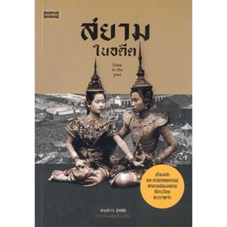 หนังสือ สยามในอดีต ผู้แต่ง คนข่าว 2499 สนพ.เพชรพินิจ : สารคดีเชิงวิชาการ ประวัติศาสตร์ สินค้าพร้อมส่ง