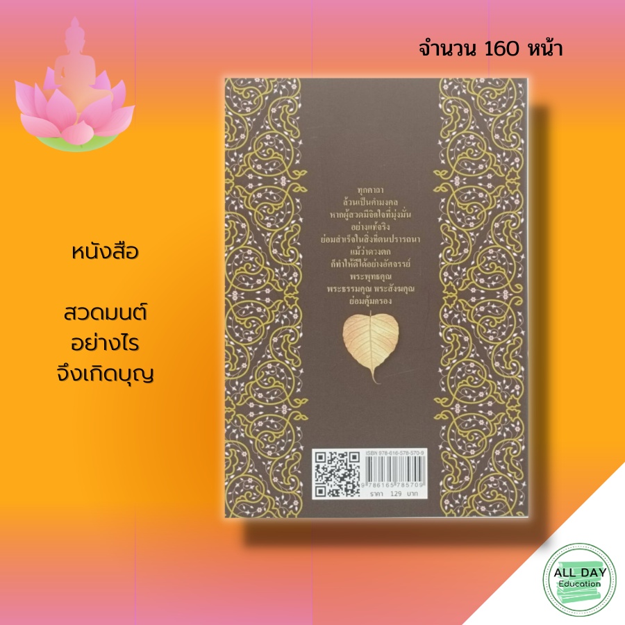 หนังสือ-สวดมนต์-อย่างไร-จึงเกิดบุญ-ธรรมะ-บทสวดมนต์-คาถา-เสริมบารมี-การทำบุญ-ธรรมะ-การฝึกจิต-การฝึกสมาธิ-การปฏิบัติธรรม