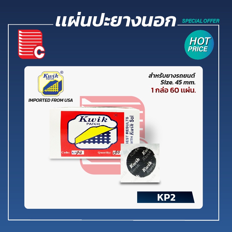 KWIK PATCH แผ่นปะยางนอก KP2 ขนาด 45 mm. Shopee Thailand