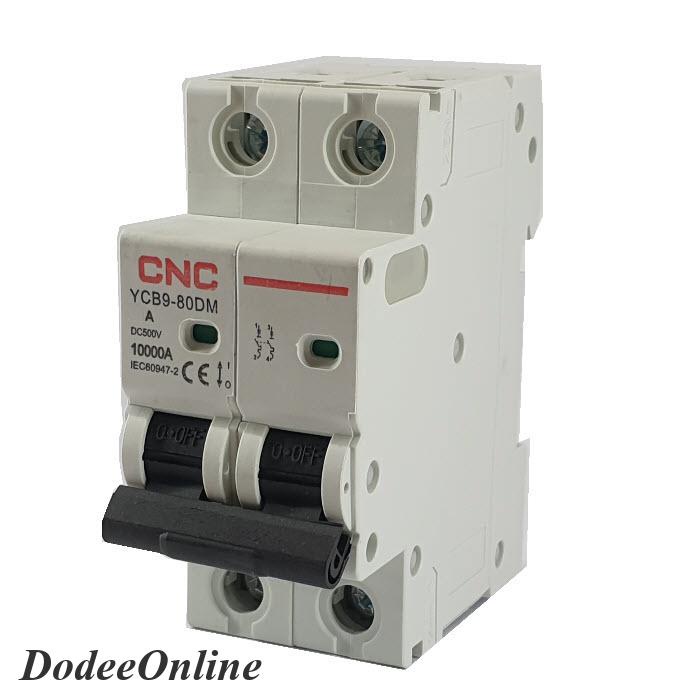 เบรกเกอร์-dc-250v-63a-2pole-เบรกเกอร์ไฟฟ้า-cnc-10ka-โซลาร์เซลล์-mcb-ycb9-80dm-รุ่น-cnc-250vdc-63a-dd