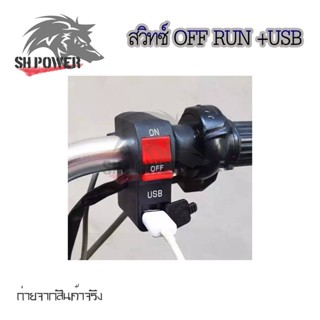 สวิทซ์ เปิด-ปิด+USB ชาร์จมือถือ กันน้ำ แบบรัดที่แฮนด์ สวิทซ์ OFF RUN เปิด-ปิด สำหรับมอเตอร์ไซค์ทุกรุ่น(0381)