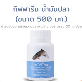 กิฟฟารีน น้ำมันปลา (500มก. บรรจุ 50 แคปซูล) ฟิชออยล์ บำรุงสมอง ลดคอเลสเตอรอล ผลิตภัณฑ์อาหารเสริม - Giffforhealth