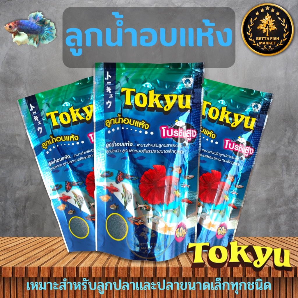 tokyu-ลูกน้ำอบแห้ง-สำหรับเลี้ยงลูกปลาแรกเกิด-ปลากัด-ปลาขนาดเล็กทุกชนิด