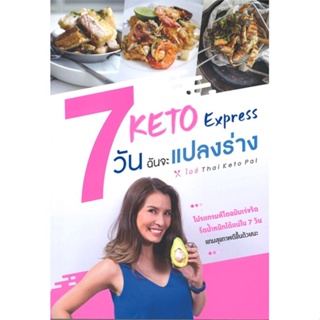 หนังสือ Keto Express 7 วัน ฉันจะแปลงร่าง ผู้แต่ง ไอซ์ THAI KETO PAL สนพ.เนชั่นบุ๊คส์ หนังสือความสวยความงาม