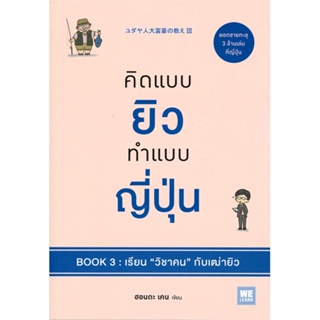 หนังสือ คิดแบบยิวทำแบบญี่ปุ่น Book3 เรียนวิชาคนฯ ผู้แต่ง ฮอนดะ เคน สนพ.วีเลิร์น (WeLearn) #อ่านได้ อ่านดี