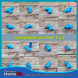 PVC อุปกรณ์ประปา PVC  1 นิ้ว ( 1 ") (อย่างบางตราช้าง) ข้อต่อ ข้องอ ข้อลด สามทาง ต่อตรงเกลียวใน